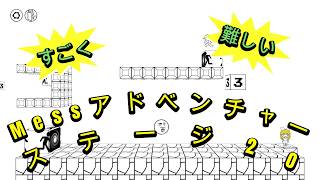 Messアドベンチャー　ステージ20