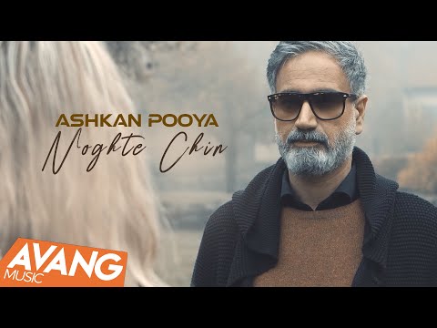 Ashkan Pooya - Noghte Chin OFFICIAL VIDEO | اشکان پویا - نقطه چین