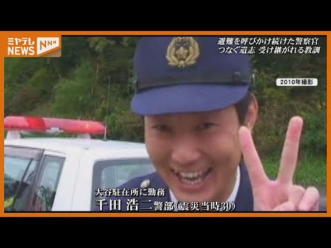津波で『殉職』…今も語り継がれる 住民を避難誘導した警察官、教訓今も＜宮城＞