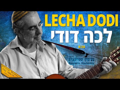Lecha Dodi - Benyamin Steinberg [full] לכה דודי - בנימין שטיינברג