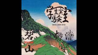 Gakusei Jikken Shitsu "HEKIZAN"