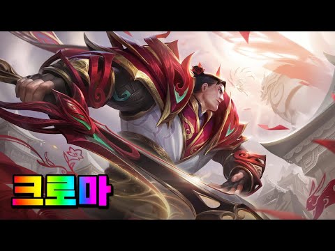 신화 창조자 가렌 크로마 (Mythmaker Garen Chromas)