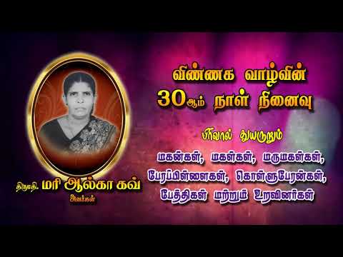 [ADV] - 26-05-2020 | 30th Day Memorial | Mrs. Marie Olga Gow | Oulgaret