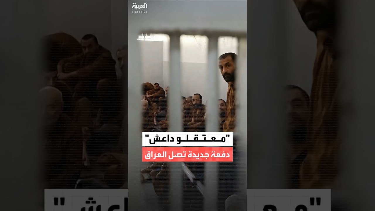 فيديو | مراسل "العربية": العراق يتسلم الدفعة الثانية من معتقلي داعش من سوريا بعد نقلهم تحت إشراف أميركي