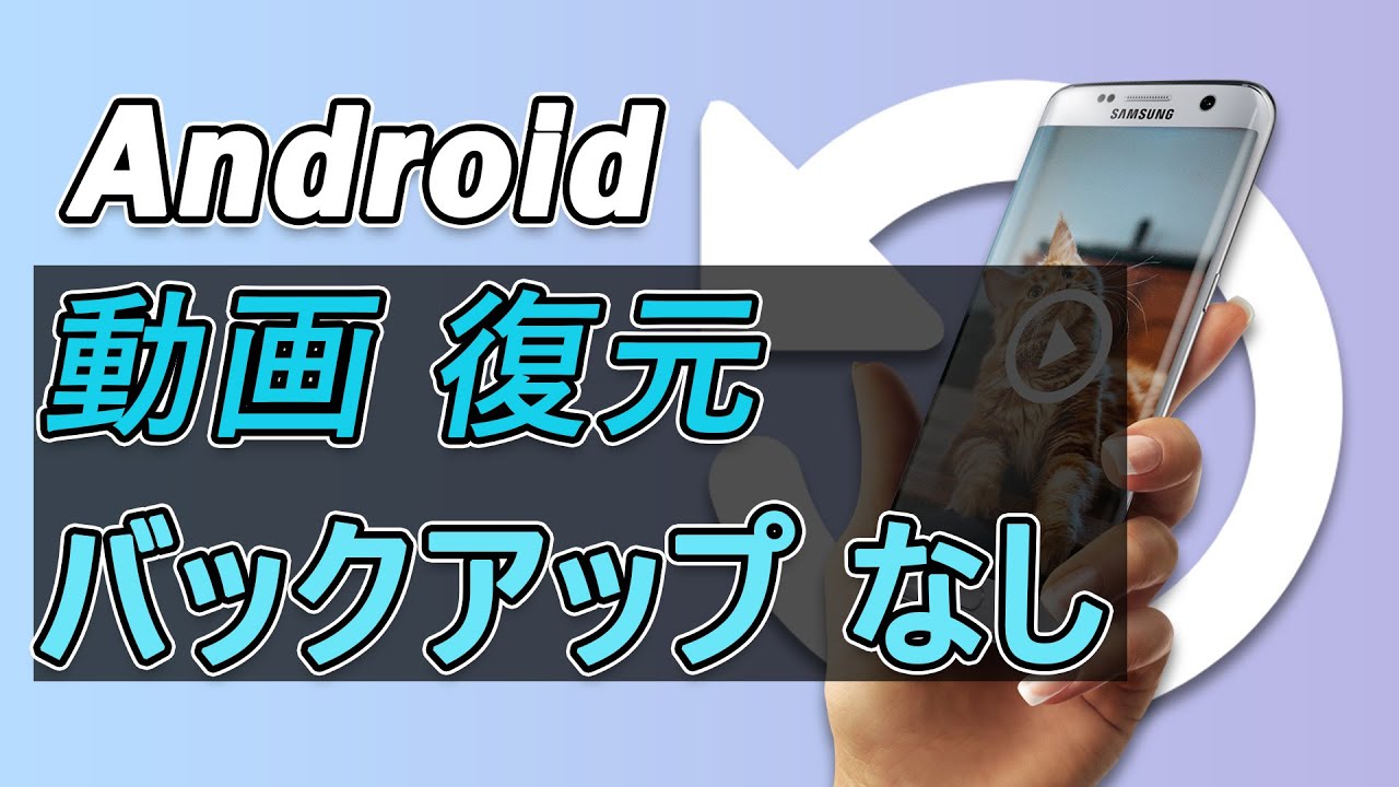 D-Back for Androidをで動画を復元する動画