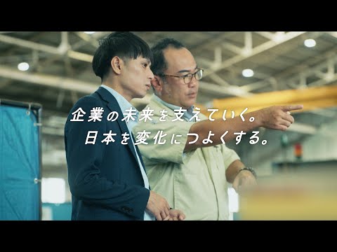 商工中金　PURPOSE　プロモーションムービー「企業の未来を支えていく。日本を変化につよくする。」_商工中金公式チャンネル