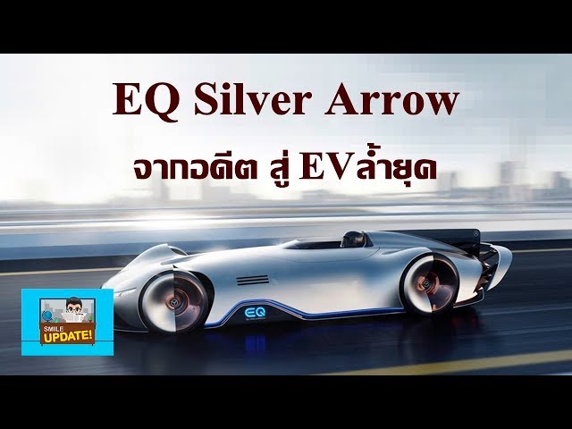 Smile Update: EQ Silver Arrow รถยนต์ไฟฟ้าคลาสสิคจาก Mercedes-Benz