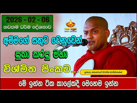 2026-02-06 | අලුත්ම බණ | කත්නෝරුවේ සිරිදම්ම හිමි | kathnoruwe siridhamma himi | 2026Bana