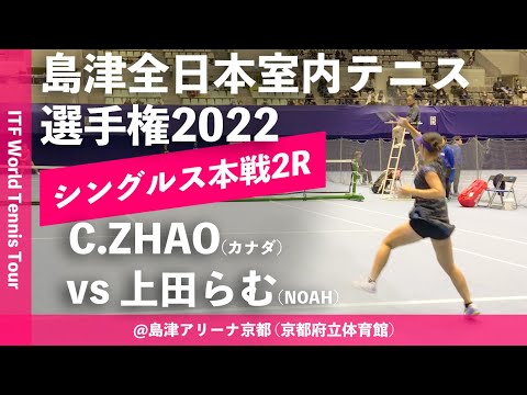 【ITF京都2022/2R】Carol ZHAO(カナダ) vs 上田らむ(ノア・インドアステージ) 第58回島津全日本室内テニス選手権大会(2022) 女子シングルス2回戦
