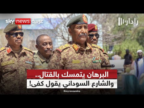 فيديو | حكومة البرهان تتحدى.. والشعب السوداني يرد بصوت السلام! | #رادار
