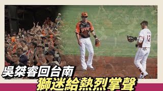 [分享] WeAre-吳桀睿回台南 獅迷給予熱烈掌聲