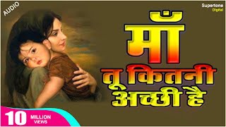 माँ तू कितनी अच्छी है ॥ दिल को छू
