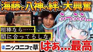 海藤と八神のアツすぎる関係性に大興奮するすうちゃんw【ホロライブ/切り抜き/VTuber/ 水宮枢 / JUDGE EYES：死神の遺言 】※ネタバレあり