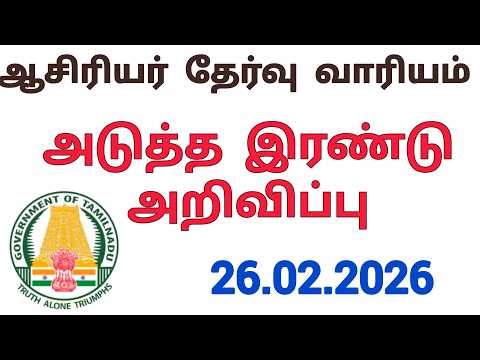 TNTET|TRB|latest news today in Tamil 2026
