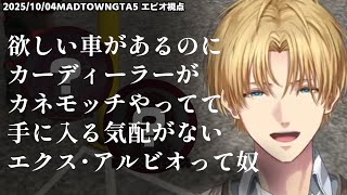 【MADTOWN】欲しい車があるのにカーディーラーが財閥令嬢やってて手に入る気配がないエクス・アルビオって奴【エクスアルビオ/にじさんじ/GTA切り抜き】