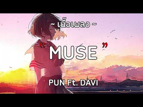MUSE - PUN Ft. DAVII『เนื้อเพลง』