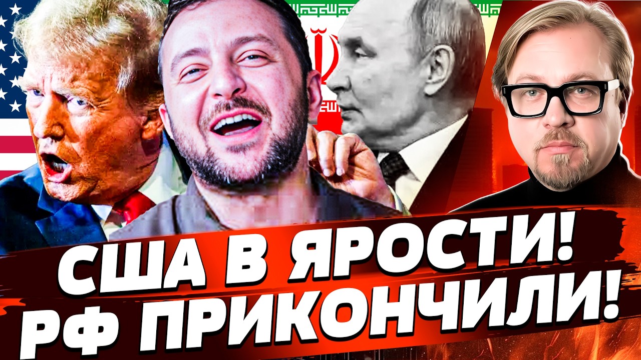 ⚡НАЧАЛОСЬ! АРМИЯ РФ В ИРАНЕ!? ВОЙНА С США! ТРАМП ПОРВАЛ МОСКВУ: ПУТИНА УРЫЛИ З?