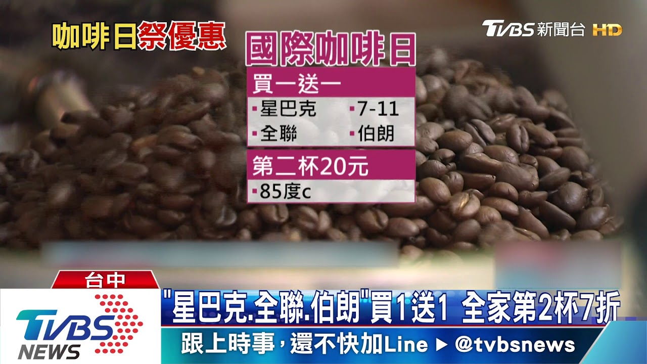賺到了!10/1國際咖啡日 業者推優惠搶客