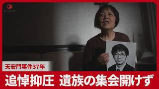 追悼抑圧、遺族の集会開けず 天安門事件37年