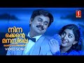 NInakkente Manassile Video Song Dileep Vidyasagar Gireesh Puthenchery KJ Yesudas Sujatha Mohan