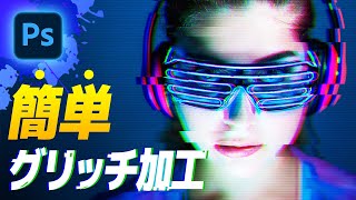 【Photoshop初心者講座】グリッチ加工の作り方 / Photoshop tutorial