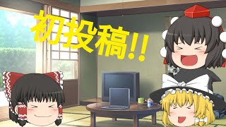 初投稿!!(ぜひ見てね！)
