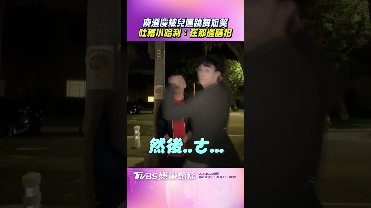 影音／小哈利發新歌揪爸路邊熱舞　庾澄慶尬笑吐槽：在那邊瞎拍