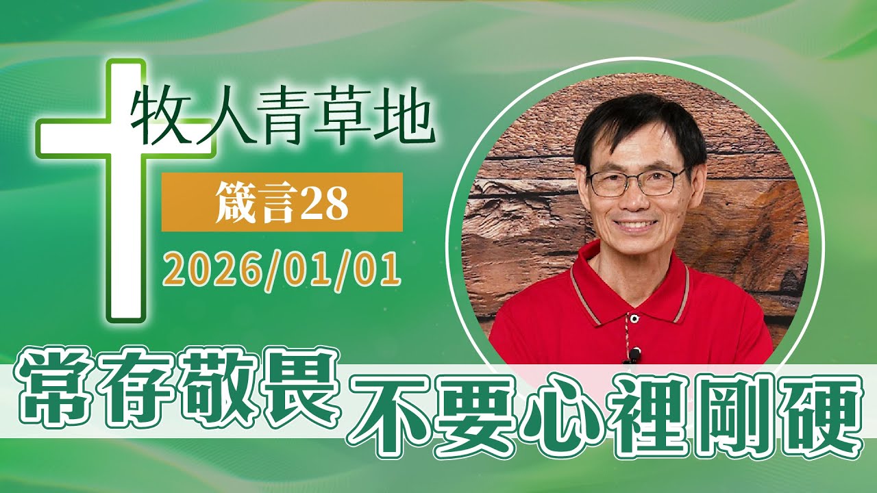 常存敬畏，不要心裡剛硬