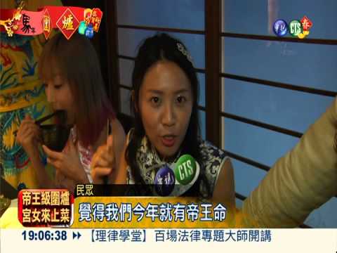 過年圍爐吃火鍋 "宮女"來上菜!