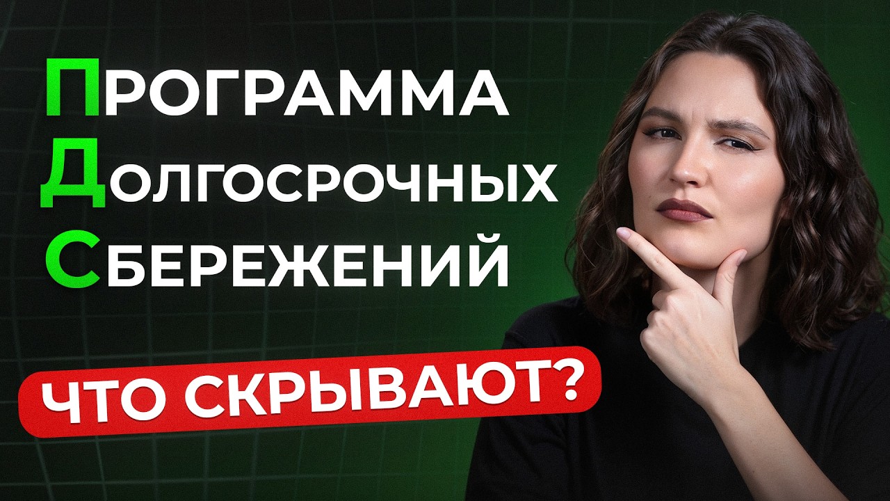 ВЫГОДА или ОБМАН от государства?! / Вся ПРАВДА про ПДС