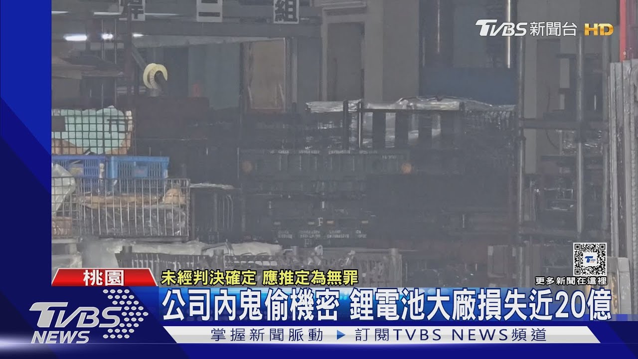 公司內鬼偷機密　鋰電池大廠損失近20億