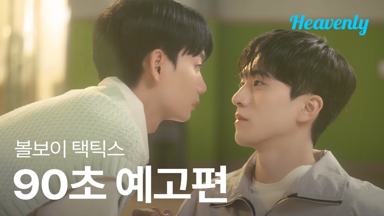 사랑은 넘어가는 순간 턴오버 💘 마음을 쟁취하기 위한 수비불가 직진 로맨스! | #볼보이택틱스 90초 티저 | 헤븐리