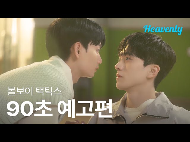 사랑은 넘어가는 순간 턴오버 💘 마음을 쟁취하기 위한 수비불가 직진 로맨스! | #볼보이택틱스 90초 티저 | 헤븐리