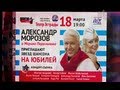 Александр МОРОЗОВ приглашает на свой юбилей... 