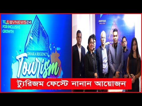 বিশ্ব পর্যটন দিবস উপলক্ষে দশ দিনব্যাপী ঢাকা রিজেন্সি ট্যুরিজম ফেস্ট-২০২১ চলছে