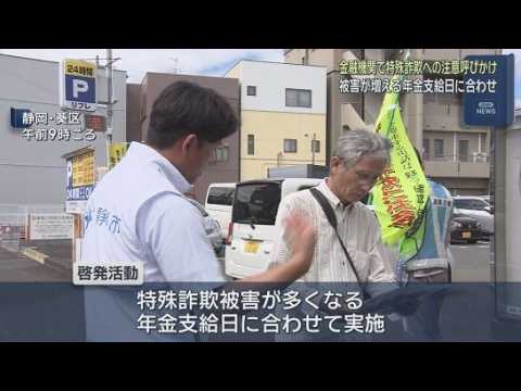 YouTube Video 静岡県内では今年特殊詐欺が４６２件発生　被害額は４０億３０００万円超　年金支給日に合わせて特殊詐欺被害防止の啓発活動
