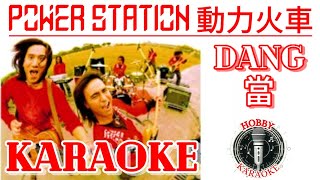 Dang Karaoke 當 • 動力火車 Power Station