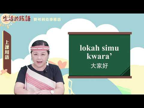 生活說族語 02賽考利克泰雅語 01上課用語