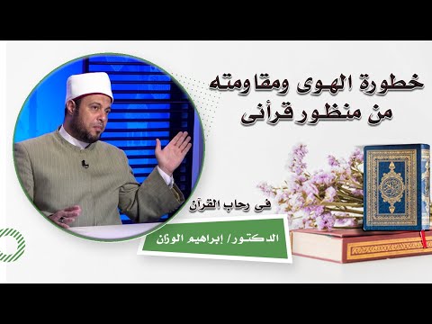 خطورة الهوى ومقاومته من منظور قرأنى برنامج فى رحاب القرآن فضيلة الدكتور إبراهيم الوزان