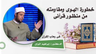 خطورة الهوى ومقاومته من منظور قرأنى برنامج فى رحاب القرآن فضيلة الدكتور إبراهيم الوزان