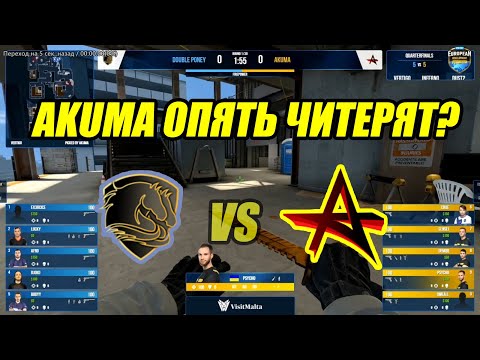 AKUMA ОПЯТЬ ЧИТЕРЯТ? | DBL PONEY VS AKUMA | VERTIGO
