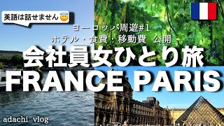 会社員女ひとり旅 |ヨーロッパ ①フランス・パリ前編 | 海外旅行vlog | adachi旅 | ドバイ空港トランジット