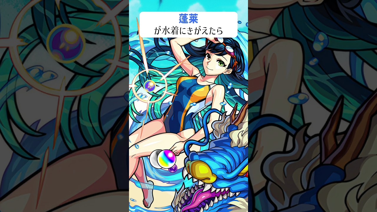 【モンスト】蓬莱が水着にきがえたら　#shorts