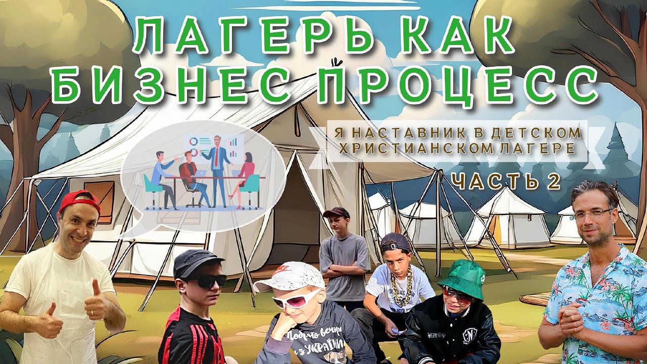 Интервью с директором лагеря. Лагерь как процесс