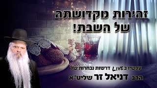 זהירות מקדושתה של השבת | הרב דניאל זר