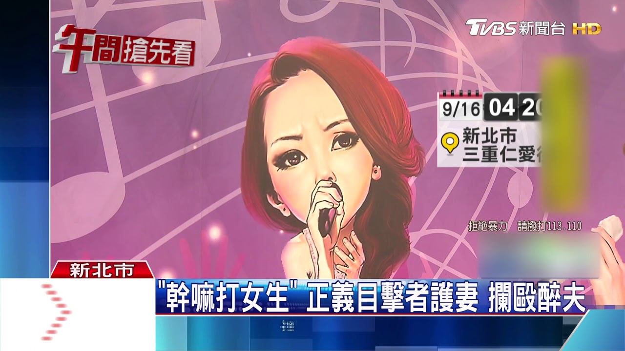 女要醉夫回家竟挨揍! 目擊者正義搭救