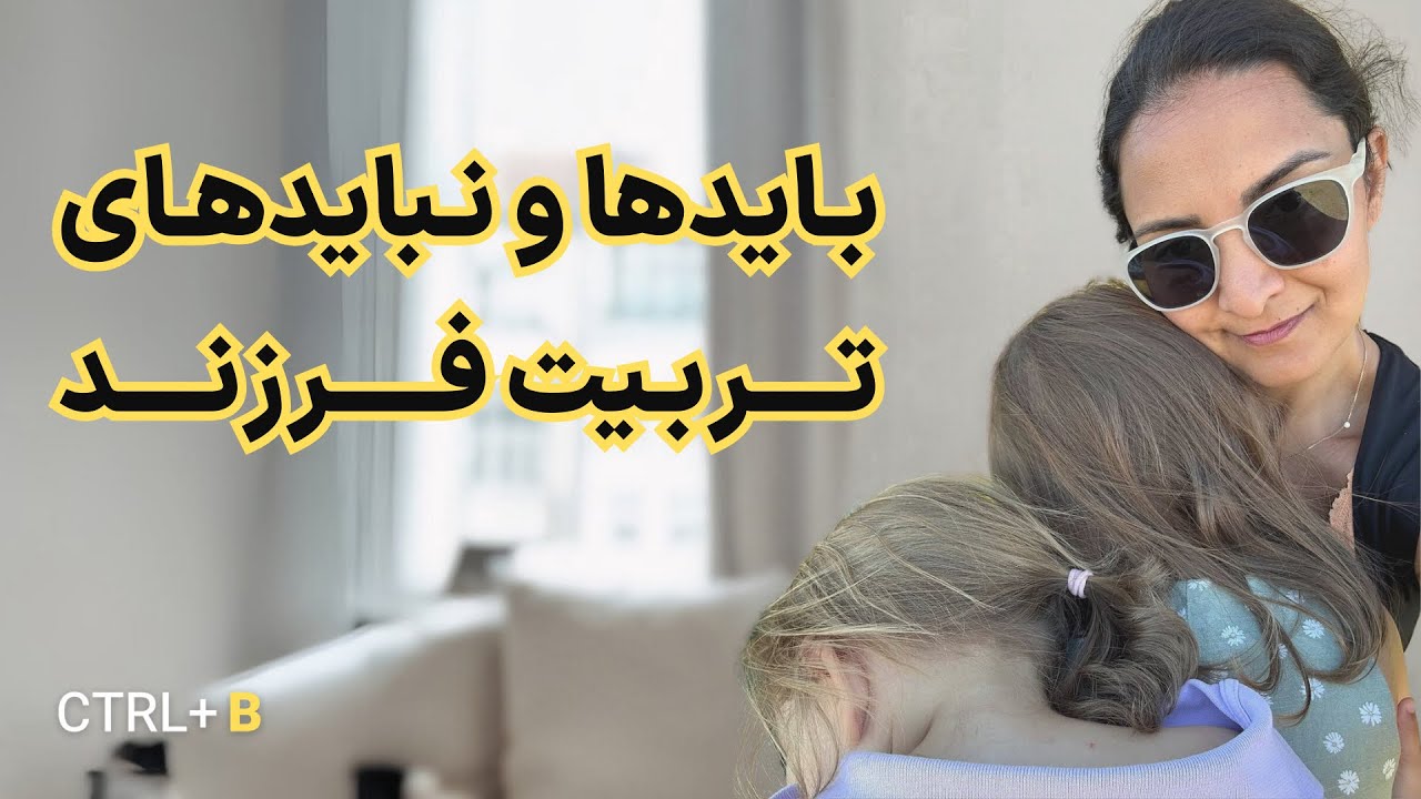 بایدها و نبایدهای تربیت فرزندان #تجربه شخصی من (بخش دوم)