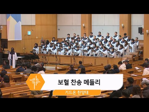 [25.03.09] 기드온 찬양대 - 보혈 찬송 메들리 대표이미지