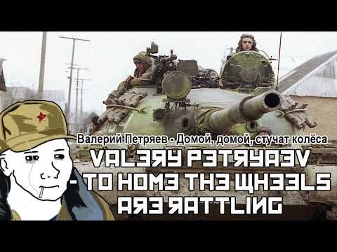 Валерий Петряев - Домой, домой, стучат колёса / Valery Petryaev - To home the wheels are rattling