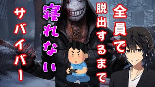 【寝れない企画】4人で脱出出来るまで寝れないサバイバー実況【デッドバイデイライト】